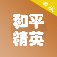 和平精英
