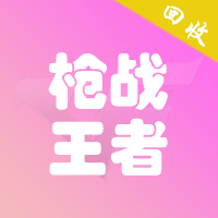 枪战王者(CF手游)