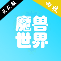 魔兽世界正式服