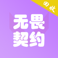 无畏契约