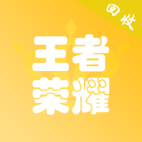 王者荣耀