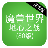 魔兽世界正式服